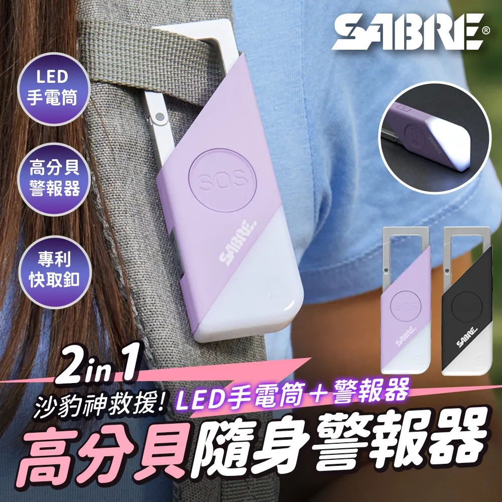 SABRE 2合1高分貝SOS隨身警報器+LED手電筒 (黑色/紫色) 價格比較,價格查詢,歷史價格詳細信息