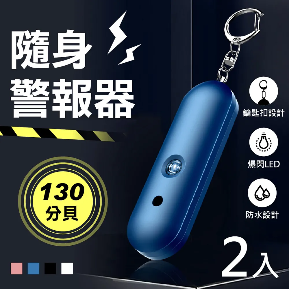 【隨身警報器】130高分貝 安全防身警報器 防盜器 蜂鳴器 呼救器 兒童 防狼防身 隨身呼救器 歷史價格詳細信息