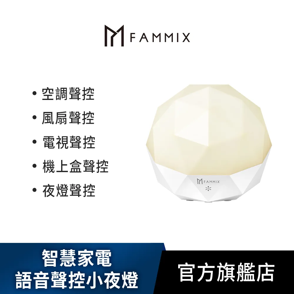 【FAMMIX 菲米斯】智慧家電語音聲控小夜燈 價格比較,價格查詢,歷史價格詳細信息