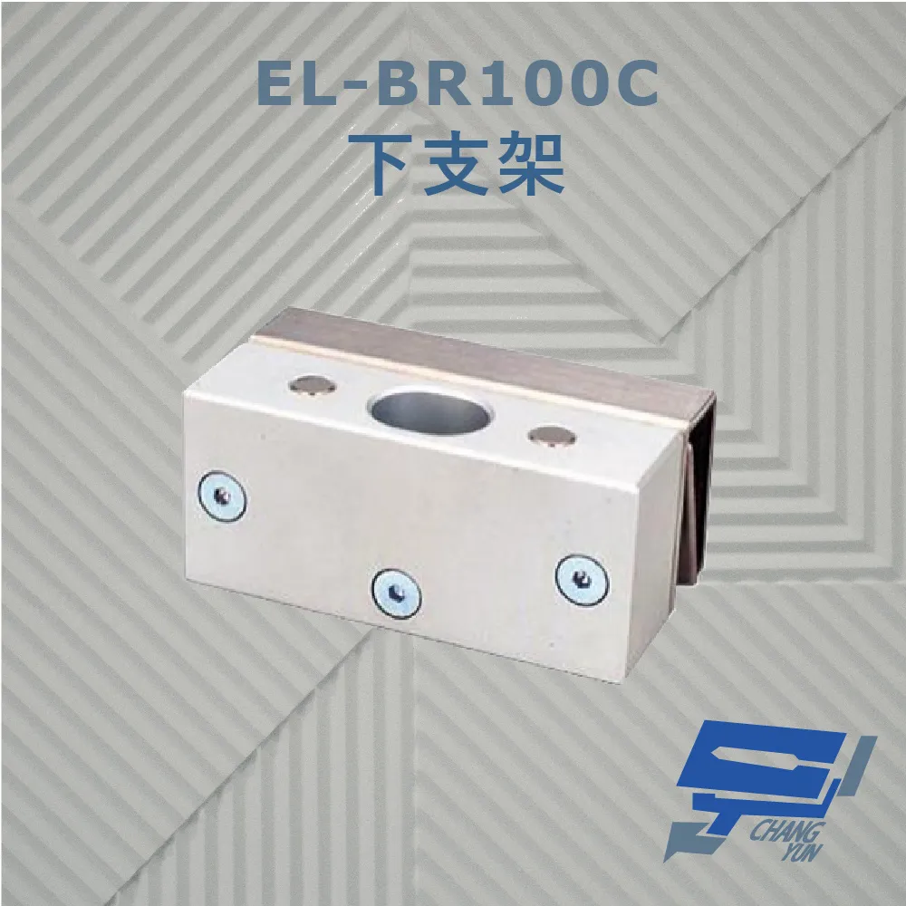 EL-BR100 外掛架 特殊硬化處理 可搭配 EL-UB100 玻璃夾使用 歷史價格詳細信息
