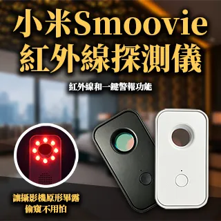 Smoovie 紅外線探測儀 小米有品 防偷拍 防盜 探測器 反針孔 攝影機 針孔探測 警報器 歷史價格詳細信息