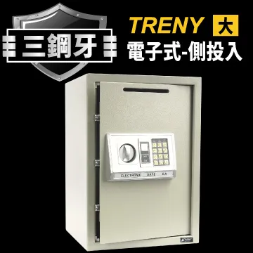 TRENY三鋼牙-電子式側投入型保險箱-大 歷史價格詳細信息