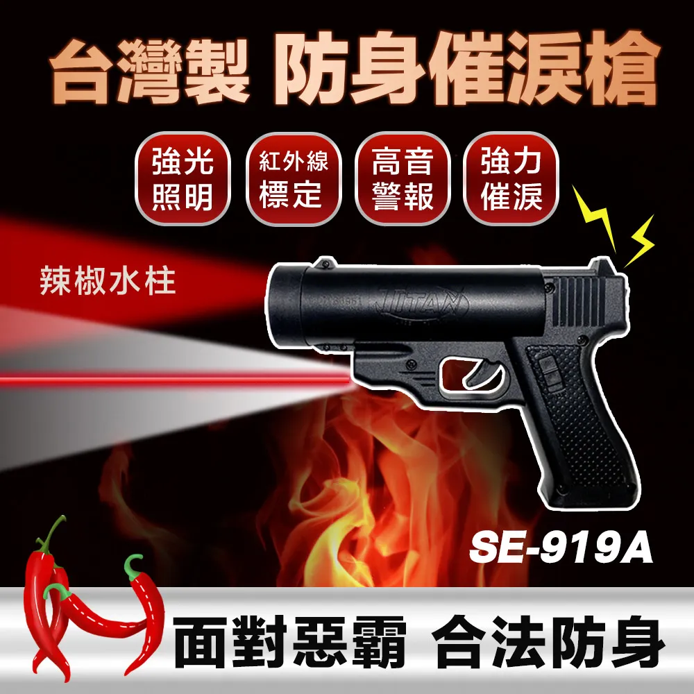 SE-919A(水柱型)防身噴霧鎮暴槍-非致命性武器 價格比較,價格查詢,歷史價格詳細信息