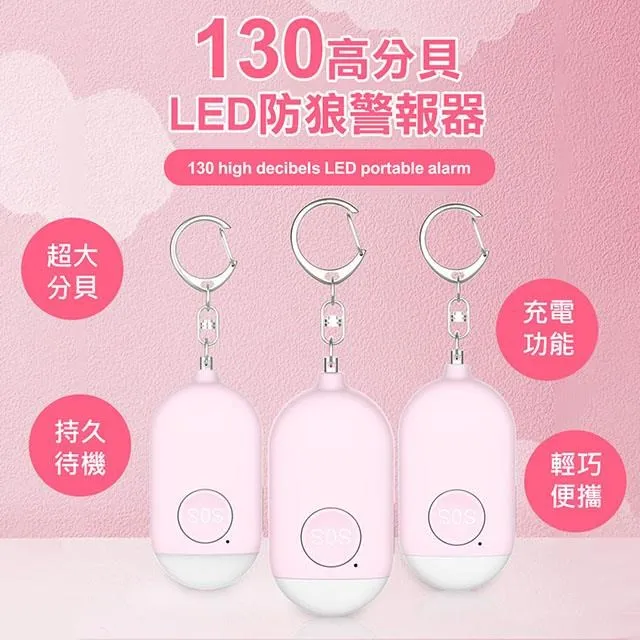 130高分貝-防身警報器 防狼警報器-夜跑-學童-外出必備-帶 手電筒 歷史價格詳細信息