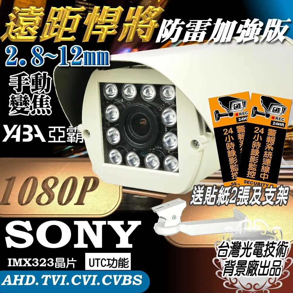 SONY晶片變焦2.8~12mm 內建防雷擊保護機板AHD1080P 12顆LED紅外線防水攝影機 TVC CVI CVBS 歷史價格詳細信息