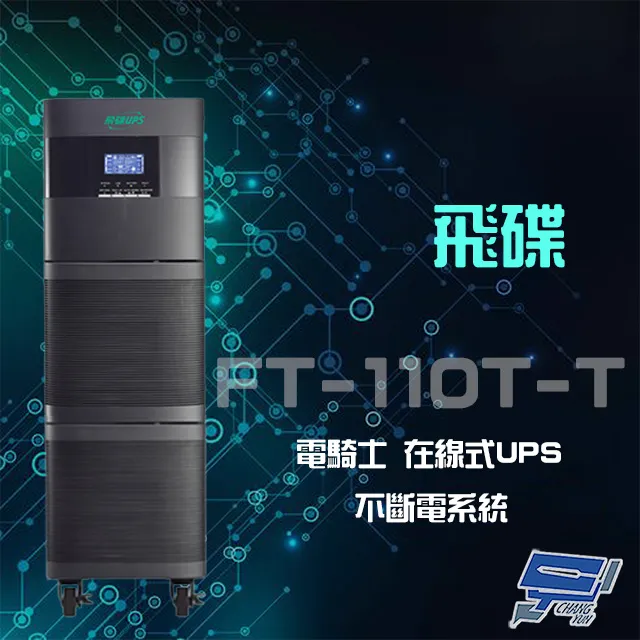 飛碟 電騎士 在線式 10KVA 直立式 含隔離模組 UPS不斷電系統 價格比較,價格查詢,歷史價格詳細信息