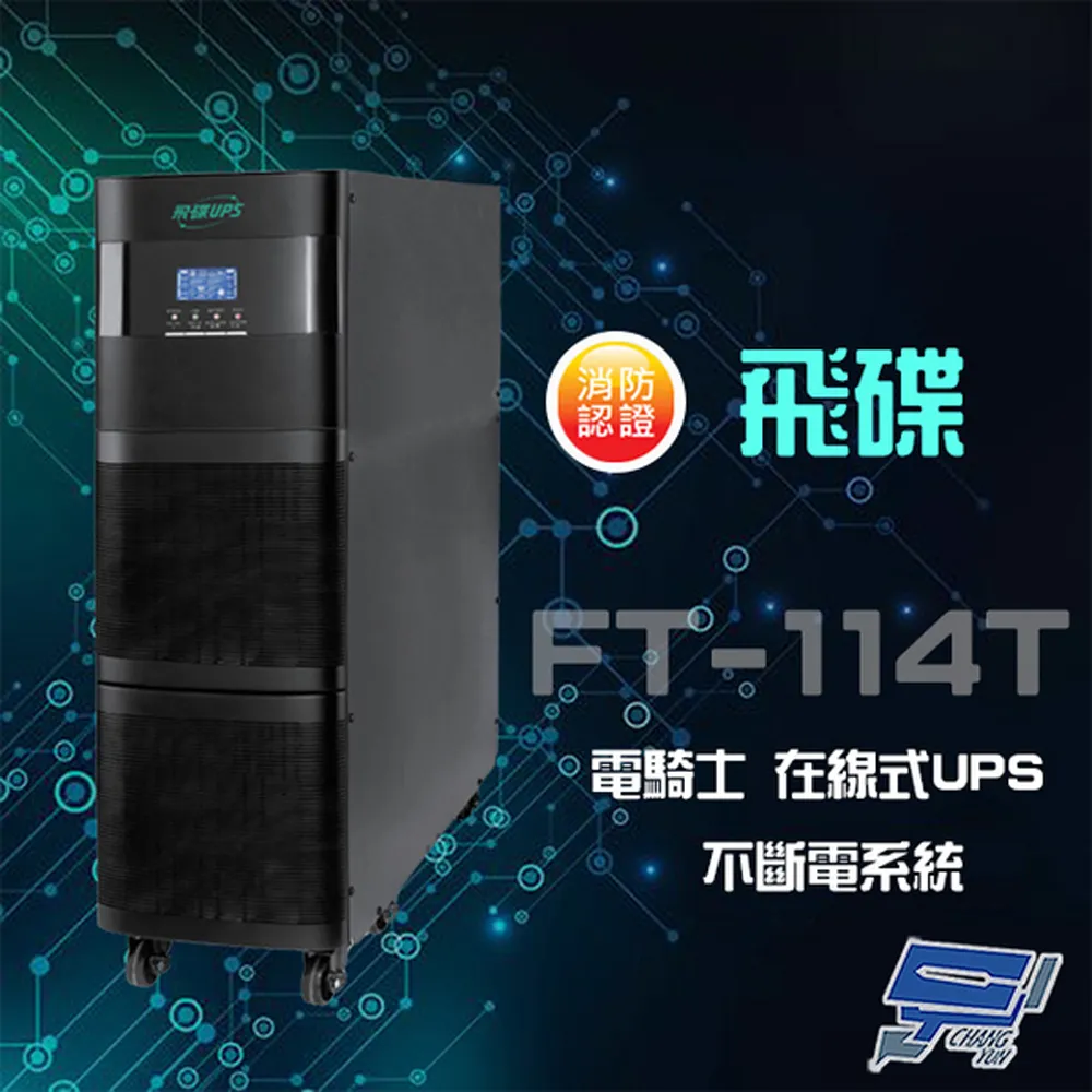 消防認證 飛碟FT-630H-F消防認證核可不斷電系統 飛瑞台達科風可參考-含稅附發票 歷史價格詳細信息