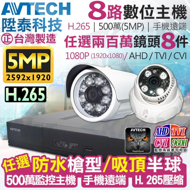 AVTECH 陞泰 500萬 8路4支監控套餐 台灣製造 歷史價格詳細信息