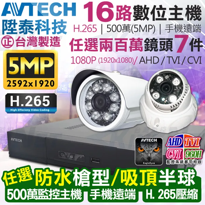 AVTECH 陞泰 500萬 16路9支監控套餐 台灣製造 歷史價格詳細信息