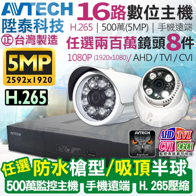 AVTECH 陞泰 500萬 16路9支監控套餐 台灣製造 歷史價格詳細信息