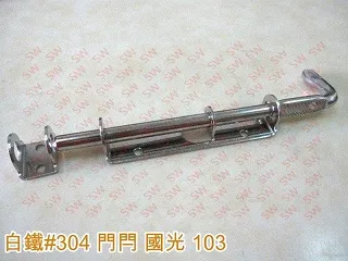 HE102 國光102 門栓 全長71mm 門閂 白鐵 不鏽鋼 天地栓 歷史價格詳細信息