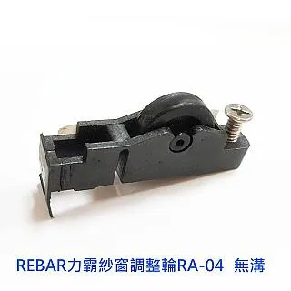 REBAR力霸紗窗調整輪RA-04-1 有溝 紗門調整輪 紗窗輪 歷史價格詳細信息
