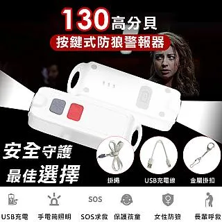 130高分貝-防身警報器 防狼警報器-夜跑-學童-外出必備-帶 手電筒 歷史價格詳細信息