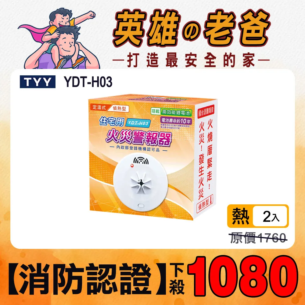 【二入組】住宅用火災偵熱警報器(YDT-H03)/消防中心認證 歷史價格詳細信息