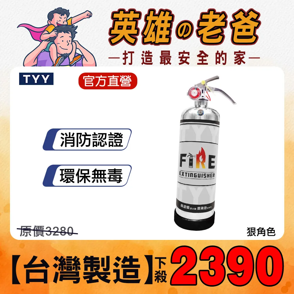 【TYY】極速熄住宅用中性強化液滅火器(犀利台灣隊長-FEH-N01)/消防中心認證 歷史價格詳細信息