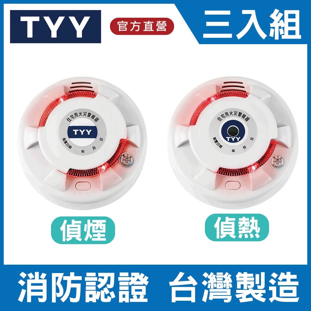 住宅用火災警報器 TYY台灣製 偵煙/偵熱 消防 一年保固  現貨 蝦皮直送 歷史價格詳細信息