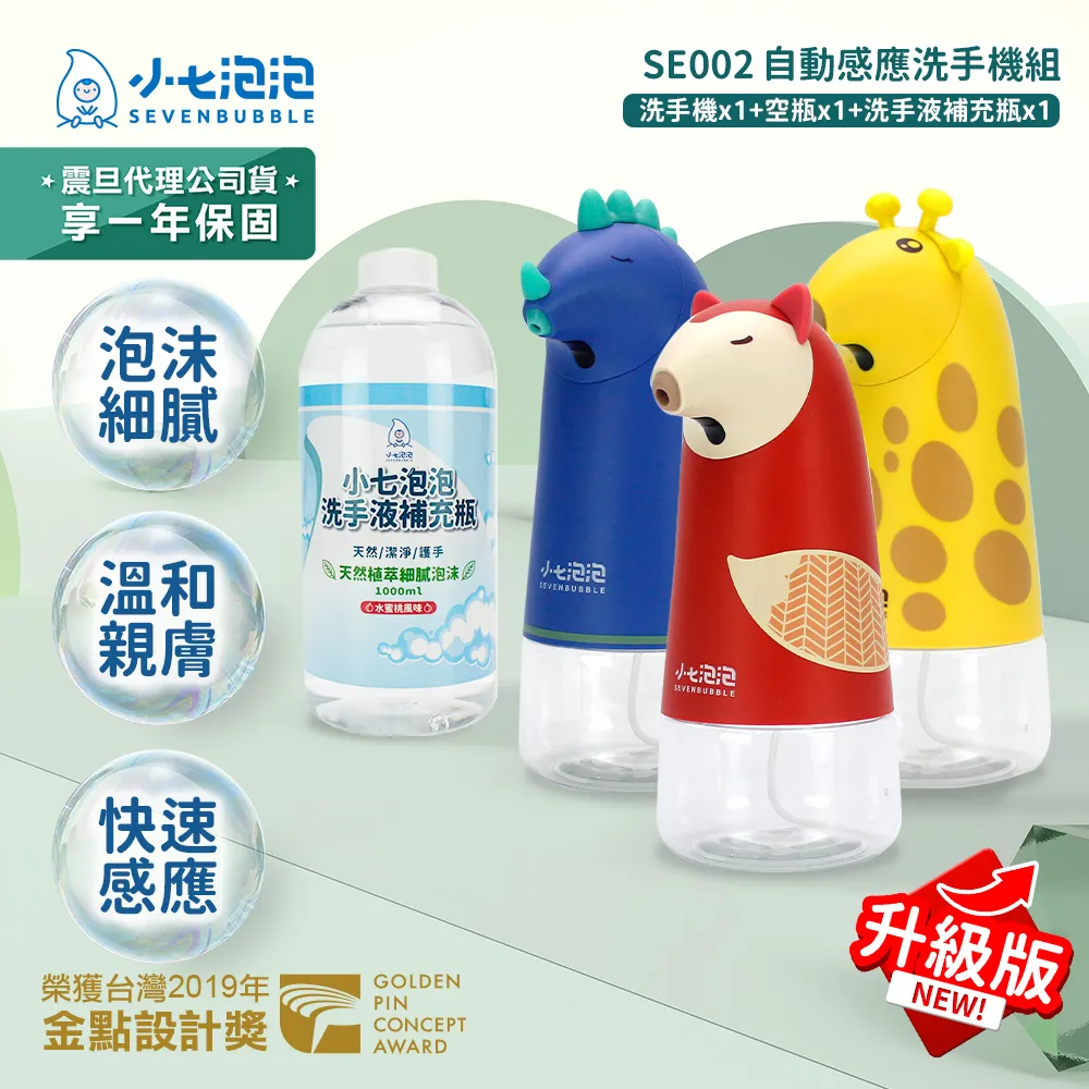 小七泡泡 自動感應洗手機SE002升級專用空瓶x2+洗手液補充瓶x2(C1000+BOT) 歷史價格詳細信息