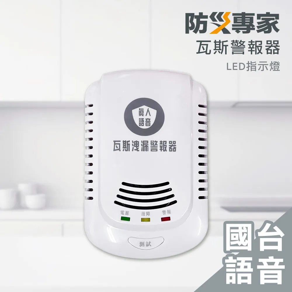 【防災專家】國台語音型 瓦斯警報器(瓦斯 警報器 火災 熱水器 瓦斯爐 住警器 滅火器) 歷史價格詳細信息