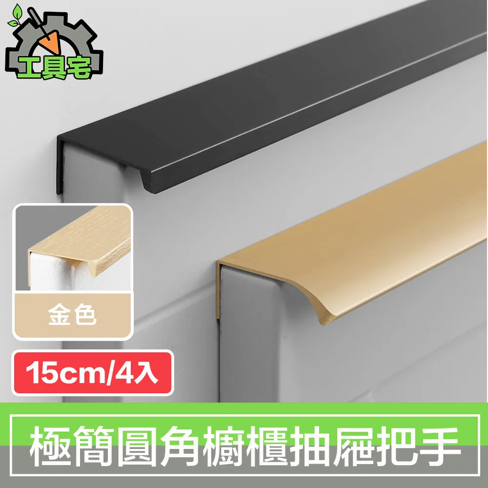 工具宅 現代極簡圓角隱藏櫥櫃衣櫃把手抽屜拉手 金/15cm/4入 歷史價格詳細信息