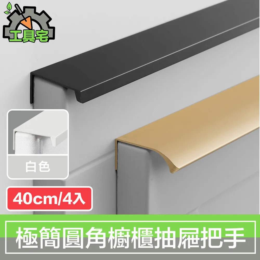 工具宅 現代極簡圓角隱藏櫥櫃衣櫃把手抽屜拉手 金/15cm/4入 歷史價格詳細信息