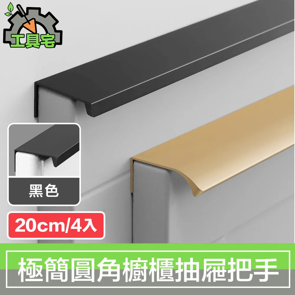 工具宅 現代極簡圓角隱藏櫥櫃衣櫃把手抽屜拉手 金/15cm/4入 歷史價格詳細信息