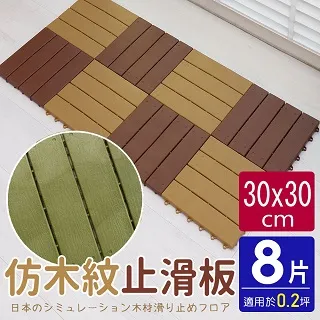 仿木紋造型防滑板/止滑板/排水板(4片裝-適用0.1坪) 歷史價格詳細信息