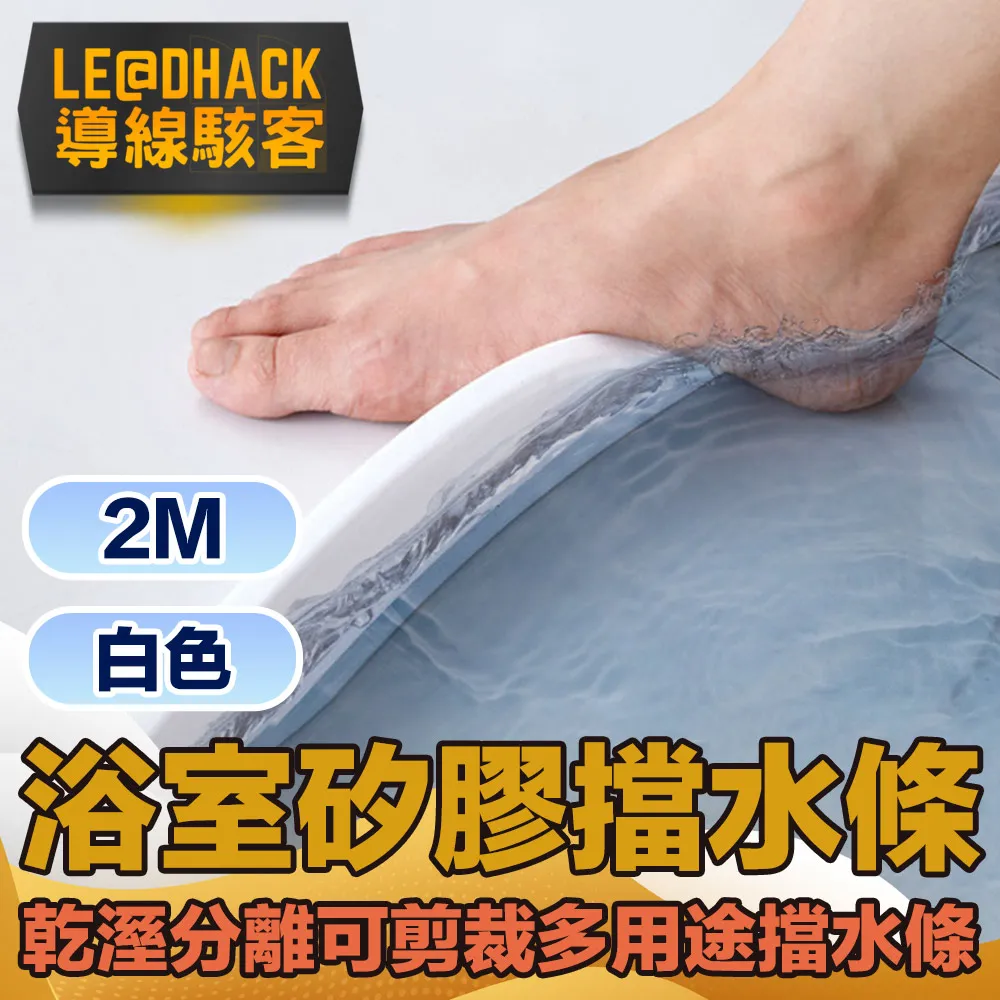 【乾溼分離擋水條 贈玻璃膠 160cm】浴室擋水條 防水條 乾濕分離 隔水條  洗手台擋水【AB1093】 歷史價格詳細信息