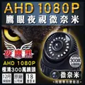 1080P 微奈米 高清夜視 支援 AHD TVI CVI 類比 室內半球 SONY晶片 歷史價格詳細信息