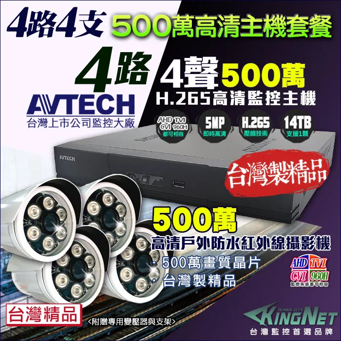 AVTECH 500萬 4路3支 監控套餐 歷史價格詳細信息