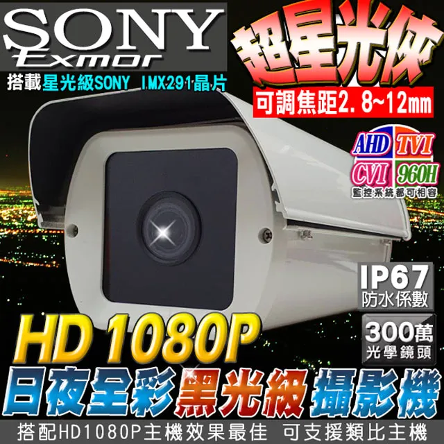 星光級戶外防護罩攝影機 AHD1080P IP66防水係數SONY300萬光學鏡頭2.8~12mm OSD功能 A 歷史價格詳細信息