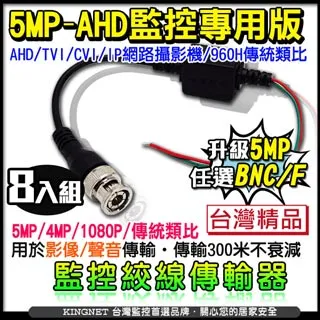 8入組 5MP 雙絞線傳輸器F頭BNC頭任選(祼線型)AHD TVI CVI CVBS 監視器 亞霸科技館 歷史價格詳細信息