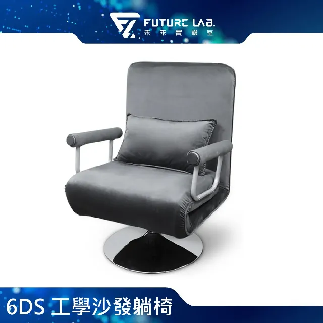 Future Lab. 未來實驗室 6DS 工學沙發躺椅 歷史價格詳細信息