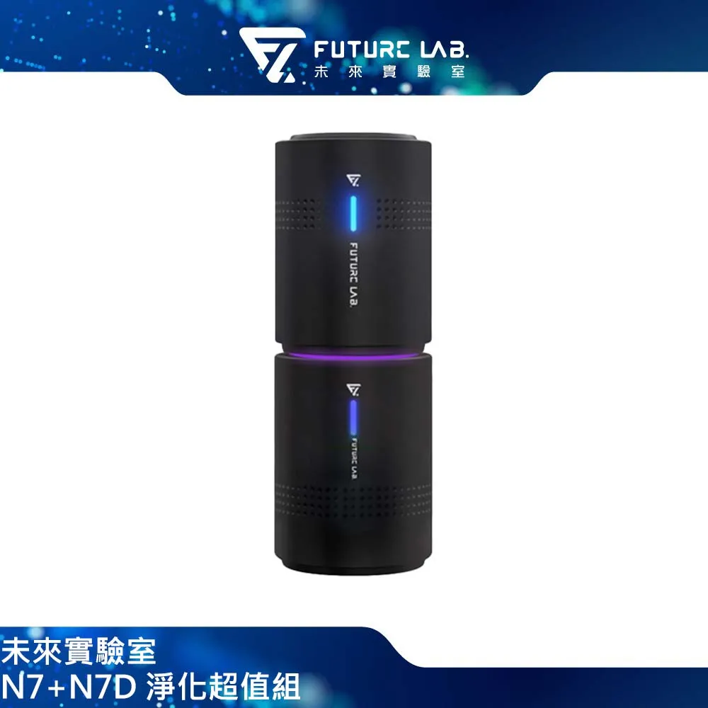 Future Lab. 未來實驗室 N7+N7D 淨化超值組 價格比較,價格查詢,歷史價格詳細信息