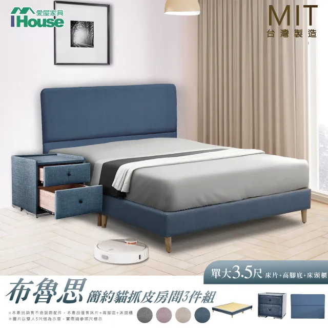 【IHouse】布魯思 簡約貓抓皮(床片+高腳底+床頭櫃) 房間3件組-單大3.5尺 價格比較,價格查詢,歷史價格詳細信息