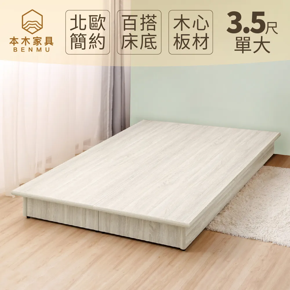 普索 北歐簡約六分木心板內縮床底-單大3.5尺 價格比較,價格查詢,歷史價格詳細信息