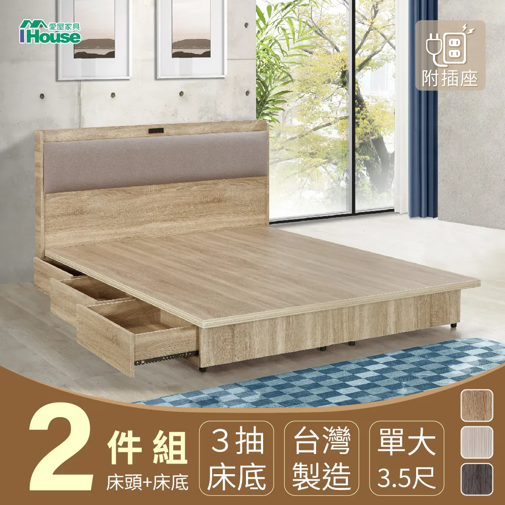 【IHouse】有木 房間2件組(插座床頭+3抽床底) 單大3.5尺 歷史價格詳細信息