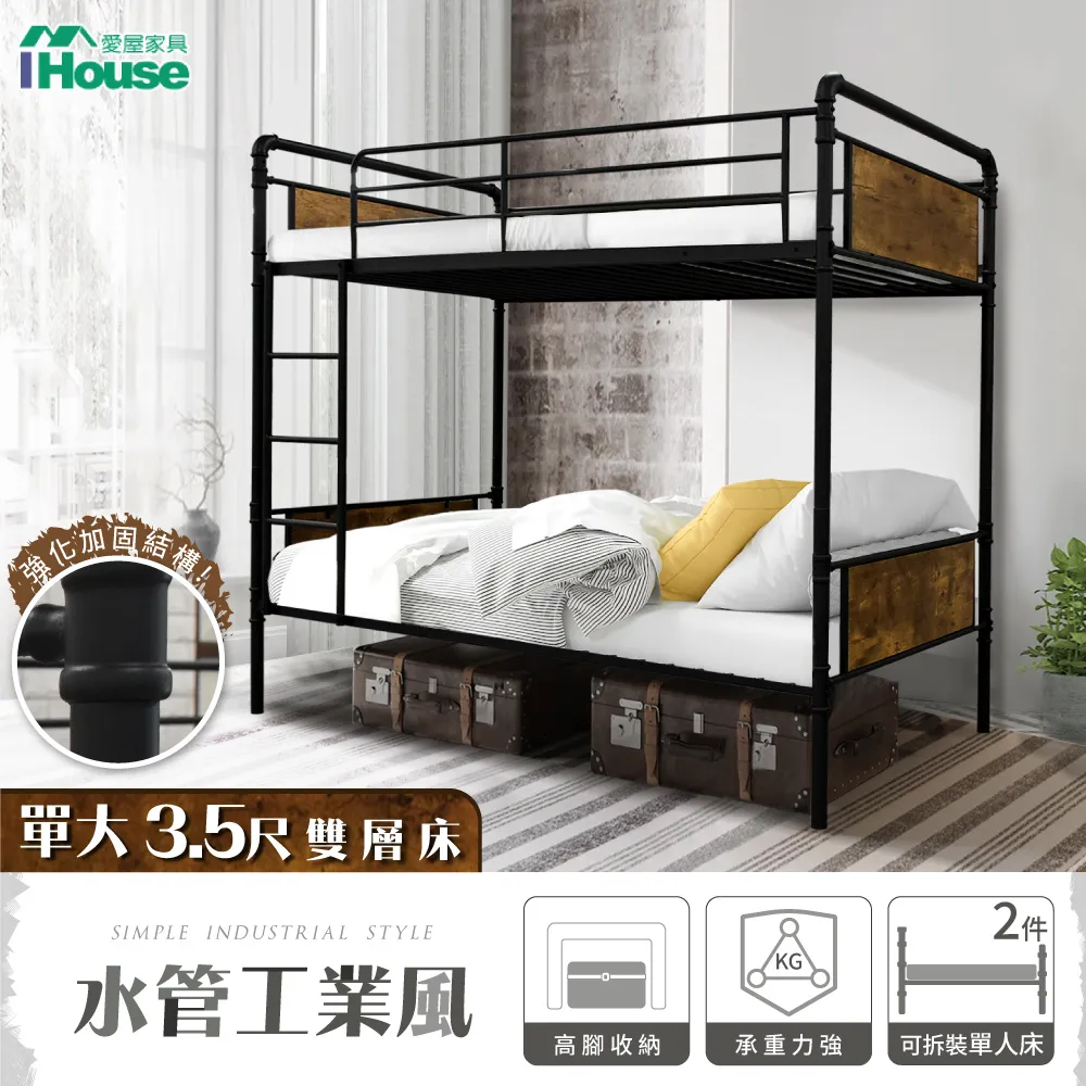 【IHouse 愛屋家具】水管工業風床組 (3.5尺雙層床+天絲8CM薄墊*2) 歷史價格詳細信息