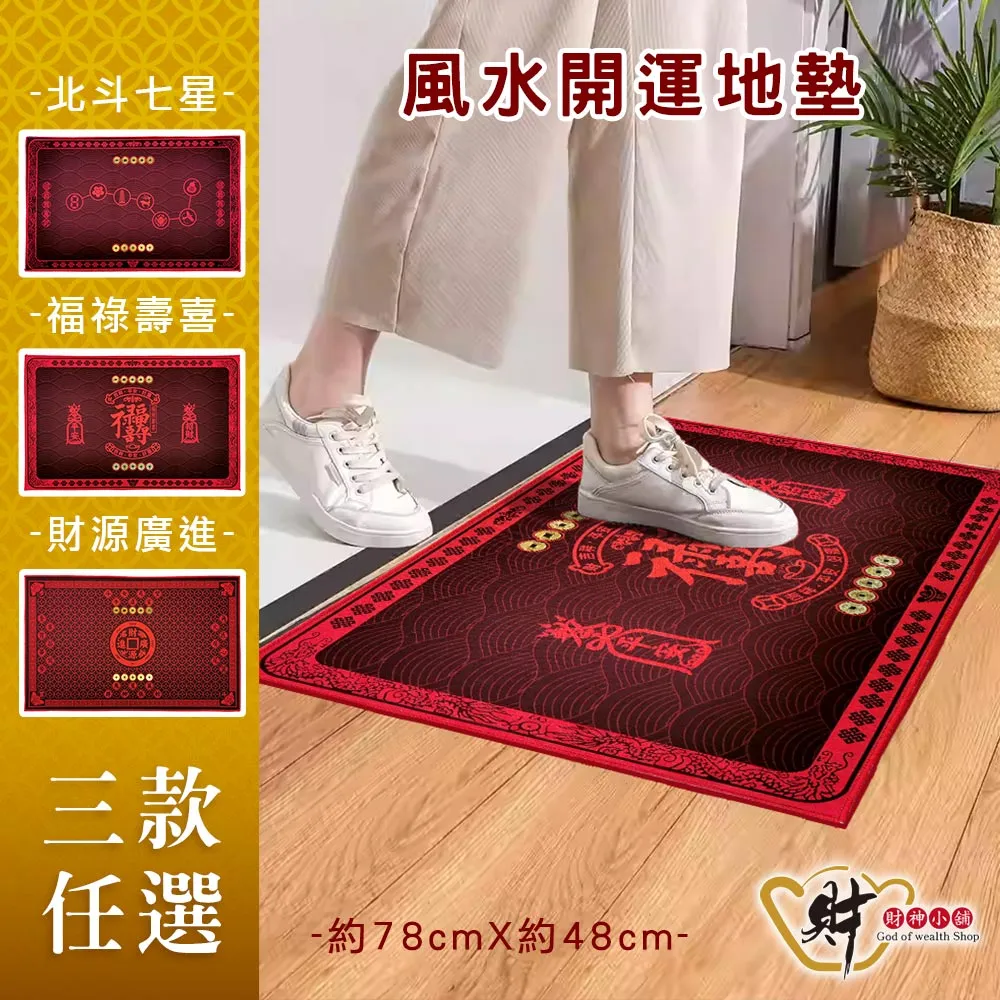 【財神小舖】財運進門-開運地墊/三款任選 歷史價格詳細信息