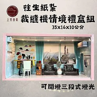 【上芳香業】紙紮情境 紙紮美式賣場 紙紮超市(滿七 百日 對年 法會 往生用品 金紙) 歷史價格詳細信息