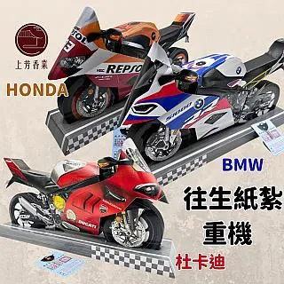 【上芳香業】往生紙紮 紙紮重機 杜卡迪 BMW HONDA重機 鑰匙 行照 封條 歷史價格詳細信息