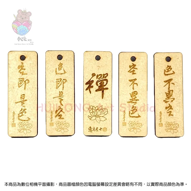 ★貝兒愛異想藝術坊★鐳雕木質鑰匙圈(長形)_佛經智慧語系列.四句名言.(2)★_色不異空 價格比較,價格查詢,歷史價格詳細信息