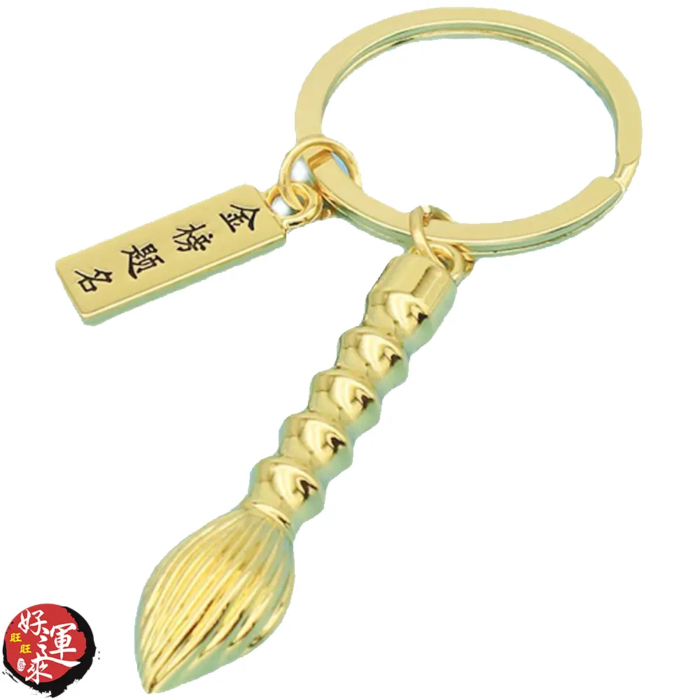★好運來★金榜題名文昌筆鑰匙圈-金色 歷史價格詳細信息