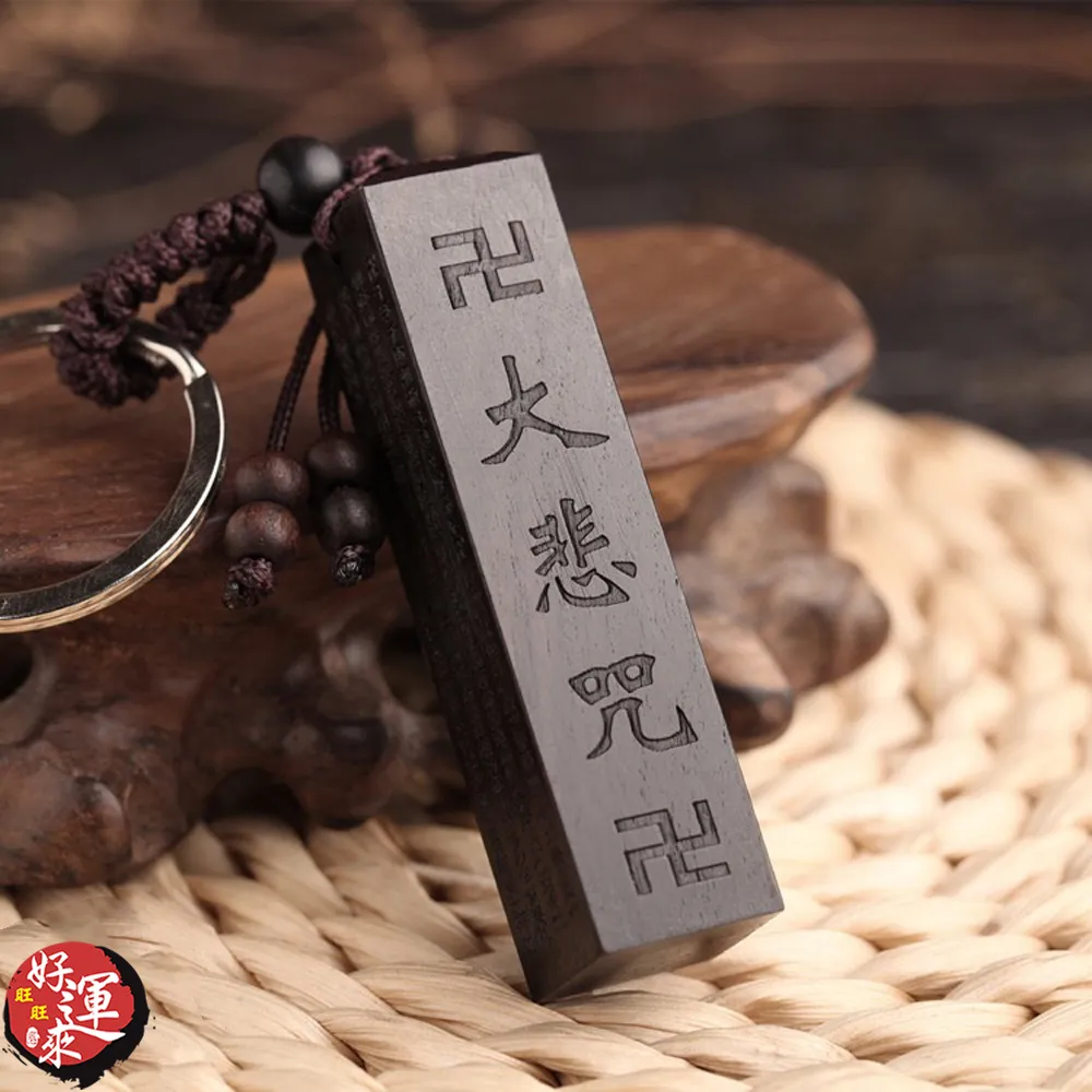 ★好運來★雷擊棗木(避邪木)圓柱金剛經鑰匙圈 歷史價格詳細信息