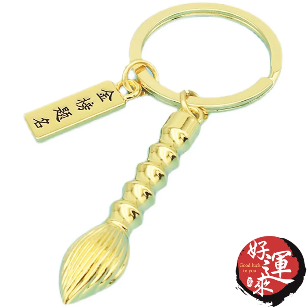 ★好運來★金榜題名文昌筆鑰匙圈-金色 價格比較,價格查詢,歷史價格詳細信息