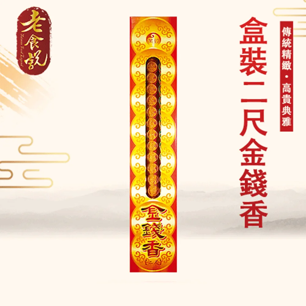 【老食說】拜拜祝壽 盒裝二尺金錢香  (6盒/組) 神明祝壽 拜拜宴王 擺宴 敬神禮佛 供品 點心 香 香品 檀香 沉香 歷史價格詳細信息