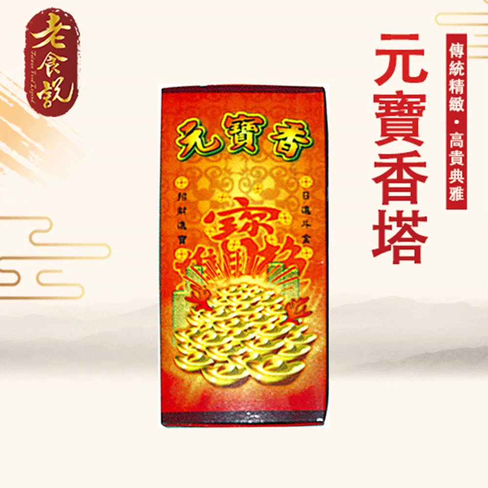 元寶香塔【和義沉香】《編號C168》新山檀香金元寶 招財金元寶香塔 手工香塔天然香薰 一罐300g $199元 歷史價格詳細信息