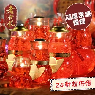 【老食說】葫蘆果凍蠟燭 單次購入6組享66折 壽桃壽麵壽桃塔神明祝壽拜拜宴王擺宴敬神禮佛供品點心 滿2000免運 歷史價格詳細信息