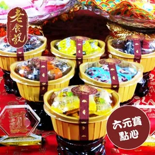 【老食說】拜拜祝壽 六元寶點心 價格比較,價格查詢,歷史價格詳細信息