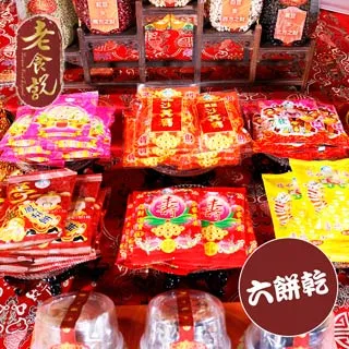 【老食說】拜拜祝壽 六餅乾 歷史價格詳細信息