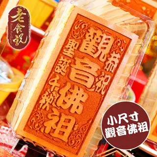 【老食說】觀音佛祖 大尺寸 Q版 免費客製化 光雕蜂蜜蛋糕 壽桃壽麵壽桃塔神明祝壽拜拜宴王擺宴敬神禮佛供品點心 低溫宅配 歷史價格詳細信息